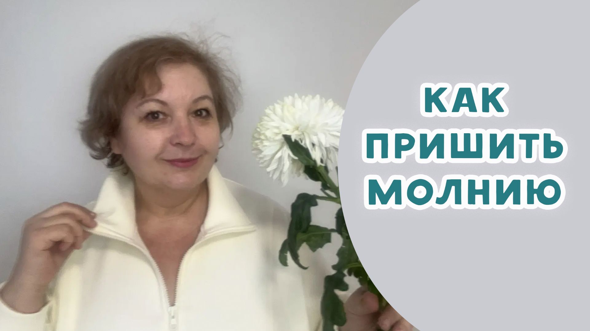 Как пришить молнию