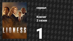 Ковчег 2 сезон 1 серия «Неудачный эксперимент» (сериал, 2024)