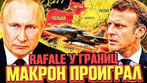 ФРАНЦУЗСКИЕ ЯДЕРНЫЕ ИСТРЕБИТЕЛИ У ГРАНИЦ РОССИИ! КАКОЙ БУДЕТ ОТВЕТ?