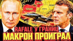 ФРАНЦУЗСКИЕ ЯДЕРНЫЕ ИСТРЕБИТЕЛИ У ГРАНИЦ РОССИИ! КАКОЙ БУДЕТ ОТВЕТ?