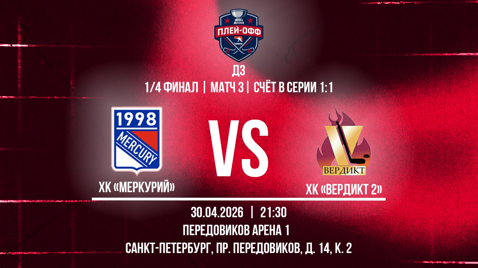 ХК Меркурий - ХК Вердикт 2  30.04.2026