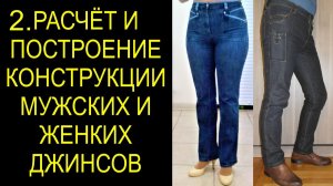 2. Расчёт и построение конструкции мужских и женских джинсов.mp4