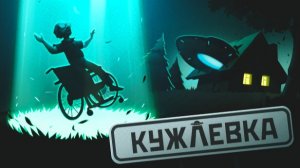 Кужлевка. Прохождение игры. ч. 2