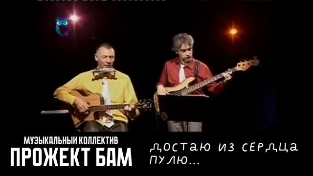 МК Прожект БАМ - Достаю из сердца пулю