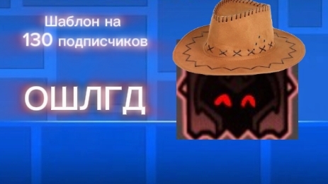 Шаблон на 130 подписчиков ОШЛГД