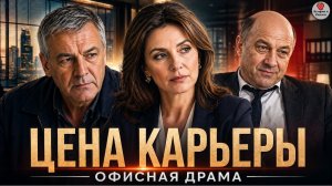 Цена карьеры: муж увидел правду своими глазами