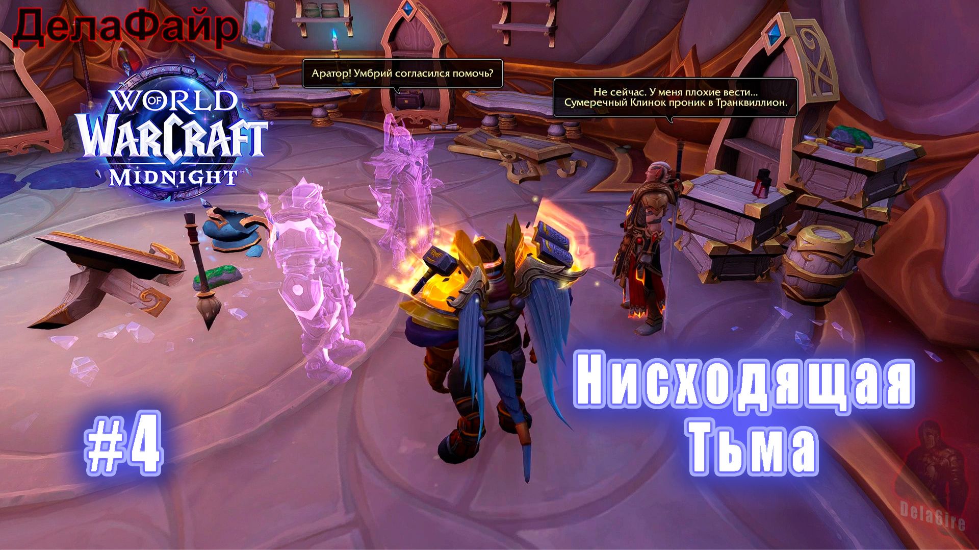 World Of Warcraft: MIDNIGHT - Луносвет: Нисходящая Тьма (4)