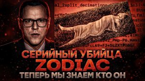 Alex СМОТРИТ: РАСШИФРОВАН ШИФР СЕРИЙНОГО УБИЙЦЫ ЗОДИАКА! ТЕПЕРЬ МЫ ЗНАЕМ КТО ОН!