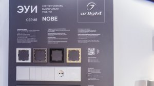 На выставке «MosBuild-2026» компания Arlight представила новую коллекцию электроустановки НОУБ