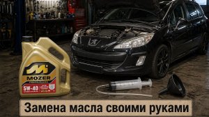 Стоит ли лить Mozer 5W40? Самостоятельная замена моторного масла на Peugeot 308.