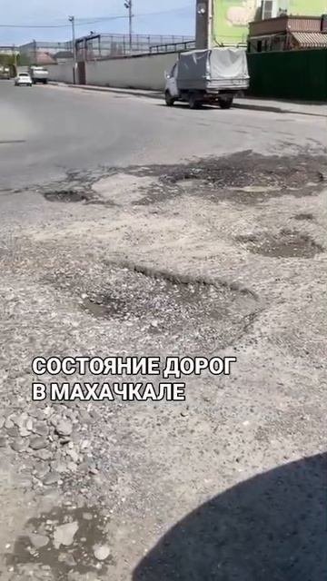 Состояние дорог в Махачкале