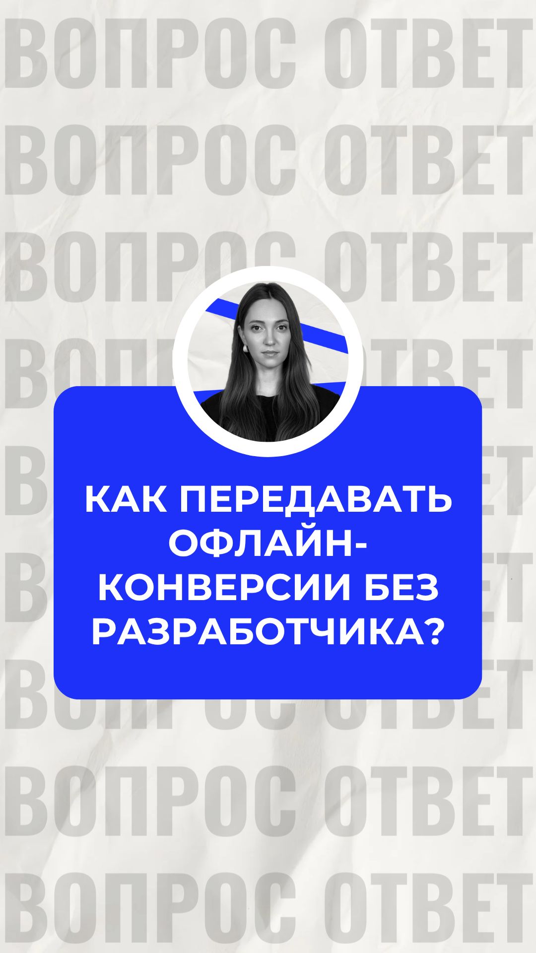 ⁉️ Как передавать офлайн-конверсии без разработчика?