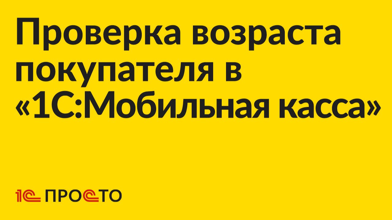 Инструкция по настройке и использованию проверки возраста в «1С:Мобильная касса»