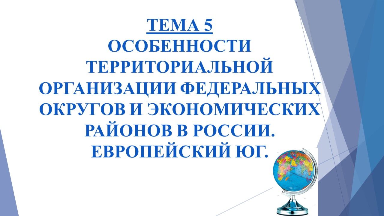 Тема 5.Европейский Юг