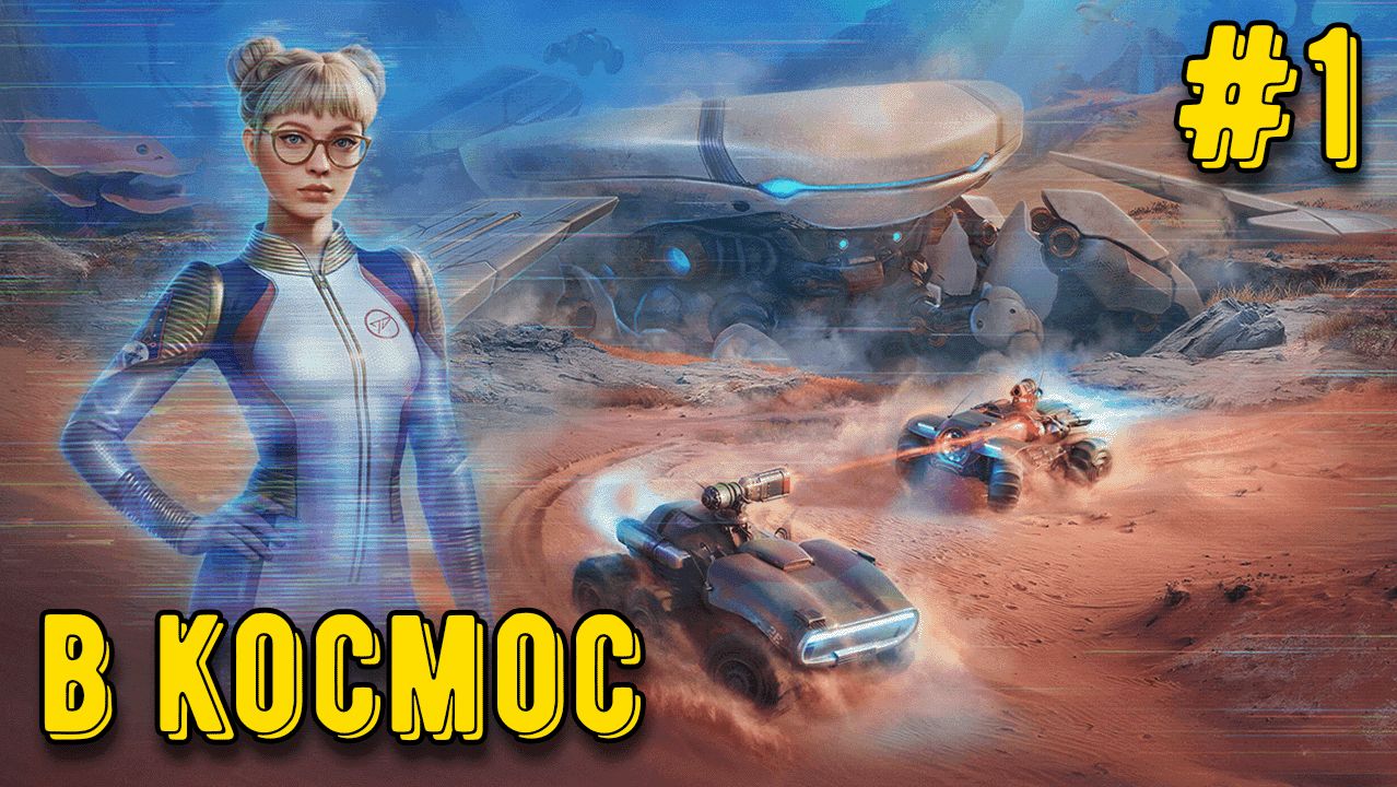 🚀 Мир Танков — В КОСМОС! Новый режим и начало экспедиции | Часть 1