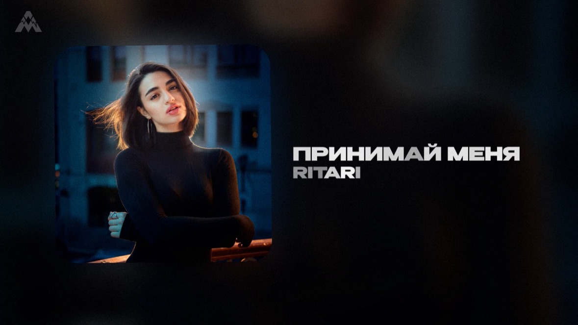 RitaRi - «Принимай меня» (Official Audio)