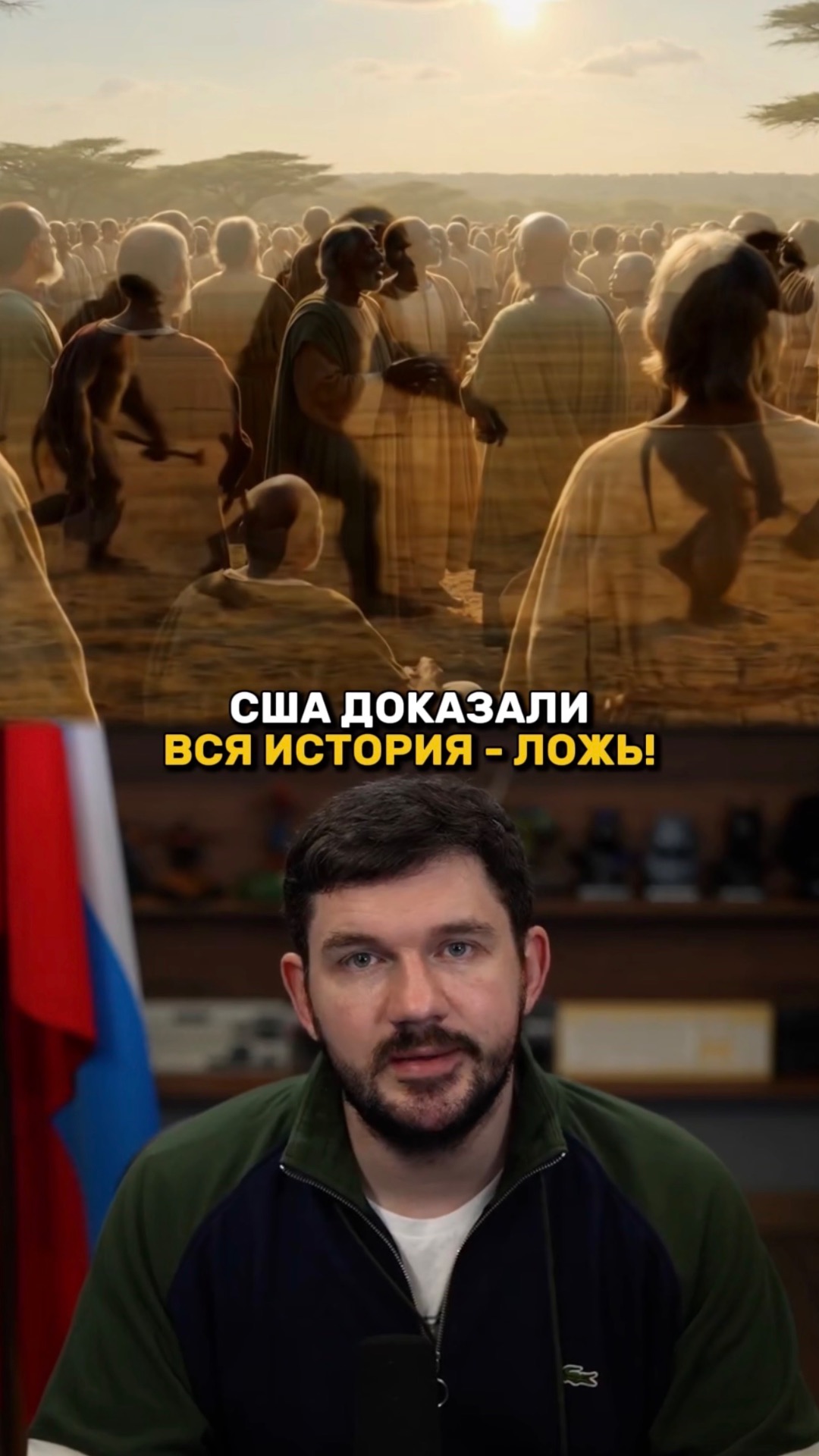 ВСЯ ИСТОРИЯ МИРА - ЭТО ЛОЖЬ!