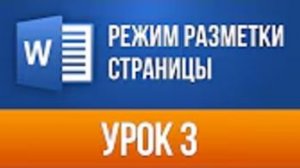 Режим Разметки Страницы в Ворде Режимы просмотра Word 2013/2016 обучение для Начинающих