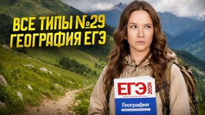 Все типы задания №29 егэ география 2026 | Умскул