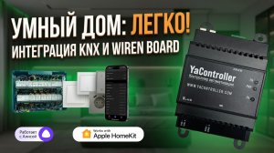 Совместить KNX и Wiren Board? С Yacontroller это просто! Легкая настройка и быстрая визуализация
