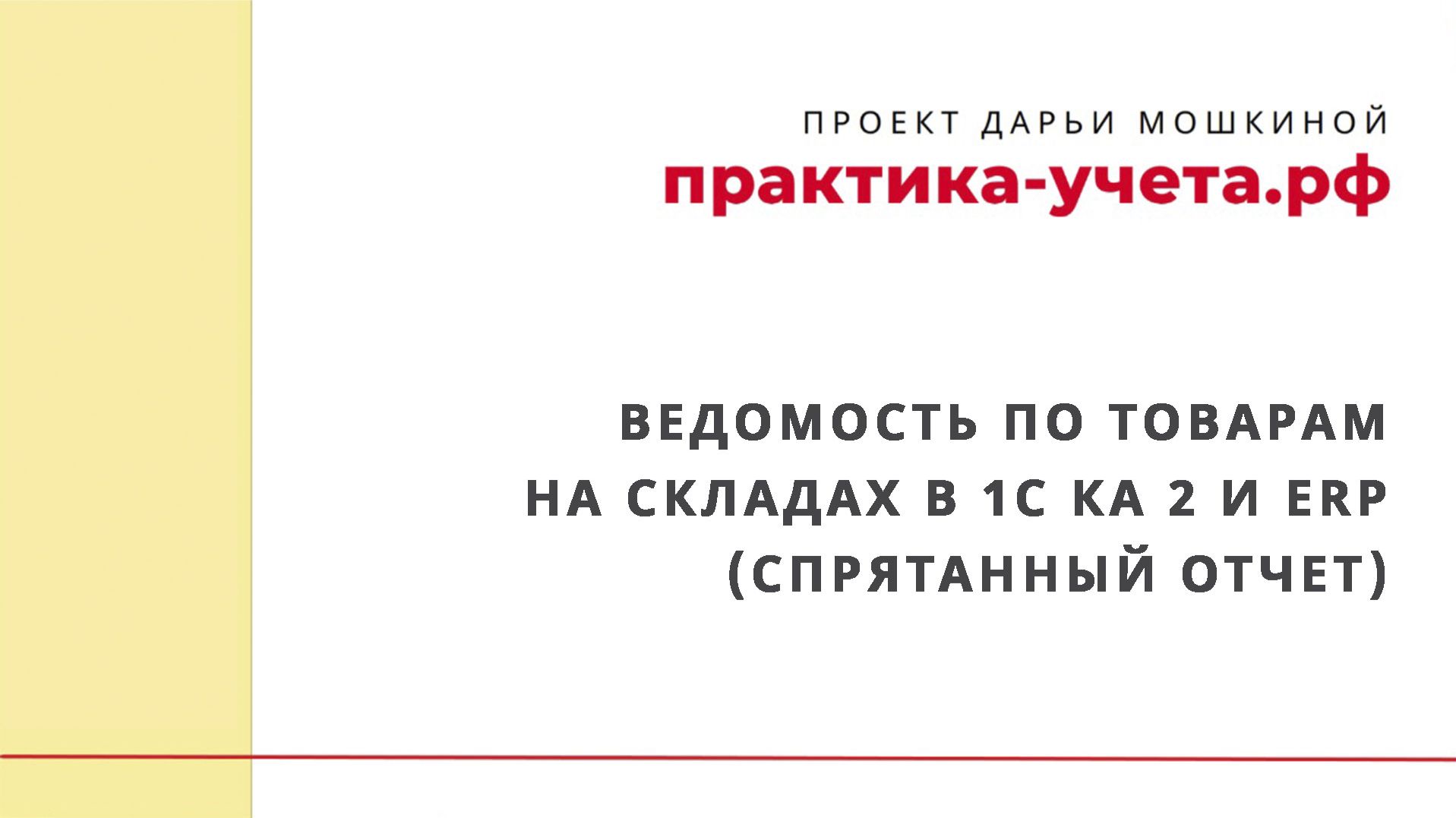 Ведомость по товарам на складах в 1С Комплексной автоматизации 2 и ERP (спрятанный отчет)