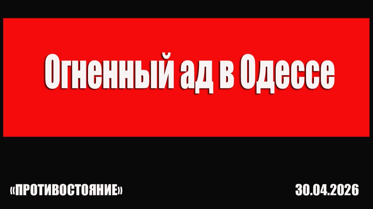 Огненный ад в Одессе