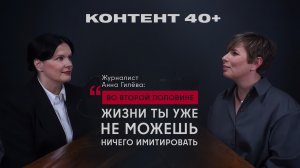 Журналист Анна Гилёва: «Во второй половине жизни ты уже не можешь ничего имитировать»