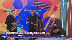 Международный день джаза