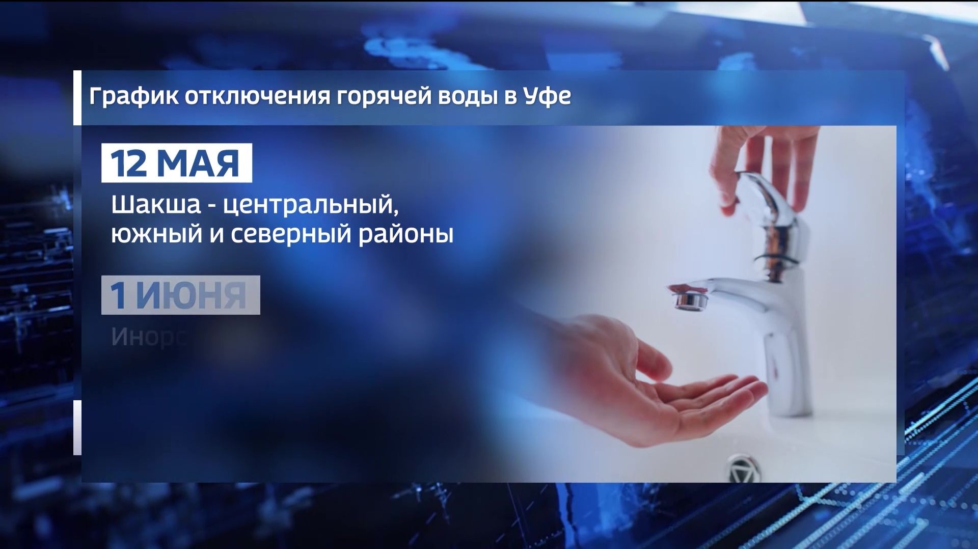 С 12 мая в Уфе начнут отключать горячую воду для гидравлических испытаний