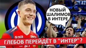 ЦСКА продаст Глебова в «Интер»? Итальянцы сомневаются в трансфере!