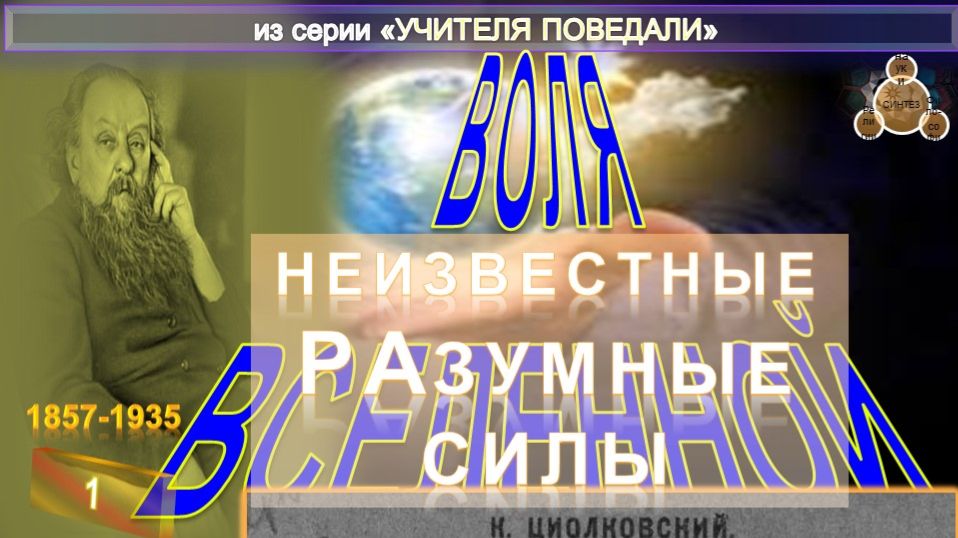 (2) Неизвестные Разумные Силы- ВОЛЯ ВСЕЛЕННОЙ - статья К.Э. Циолковского  (1857-1935)