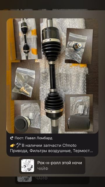 👉🛠В наличии запчасти Cfmoto Привода, Фильтры воздушные, Термостат, Датчики температуры