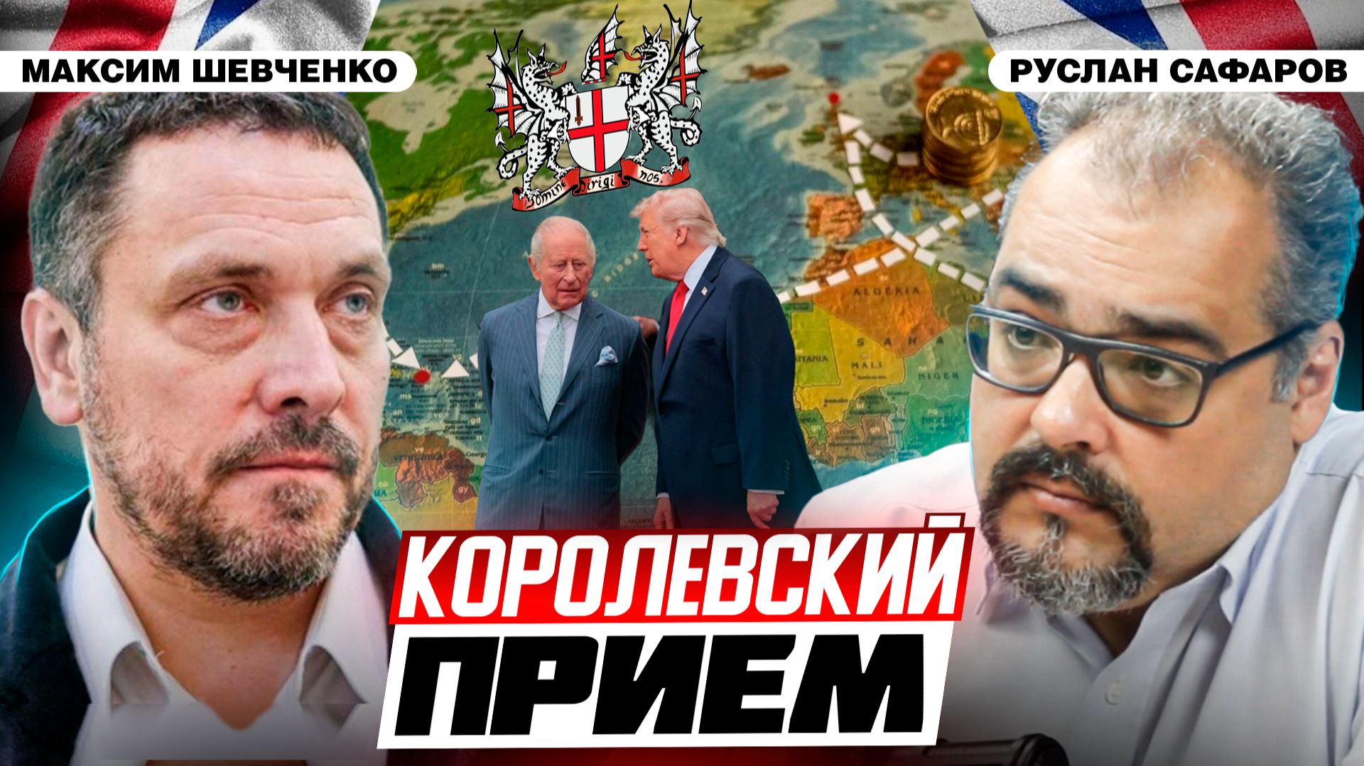 Реванш Британии в США: Лондон требует от Трампа войны с Россией | Максим Шевченко и Руслан Сафаров