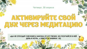 Активируйте свой дух через медитацию
