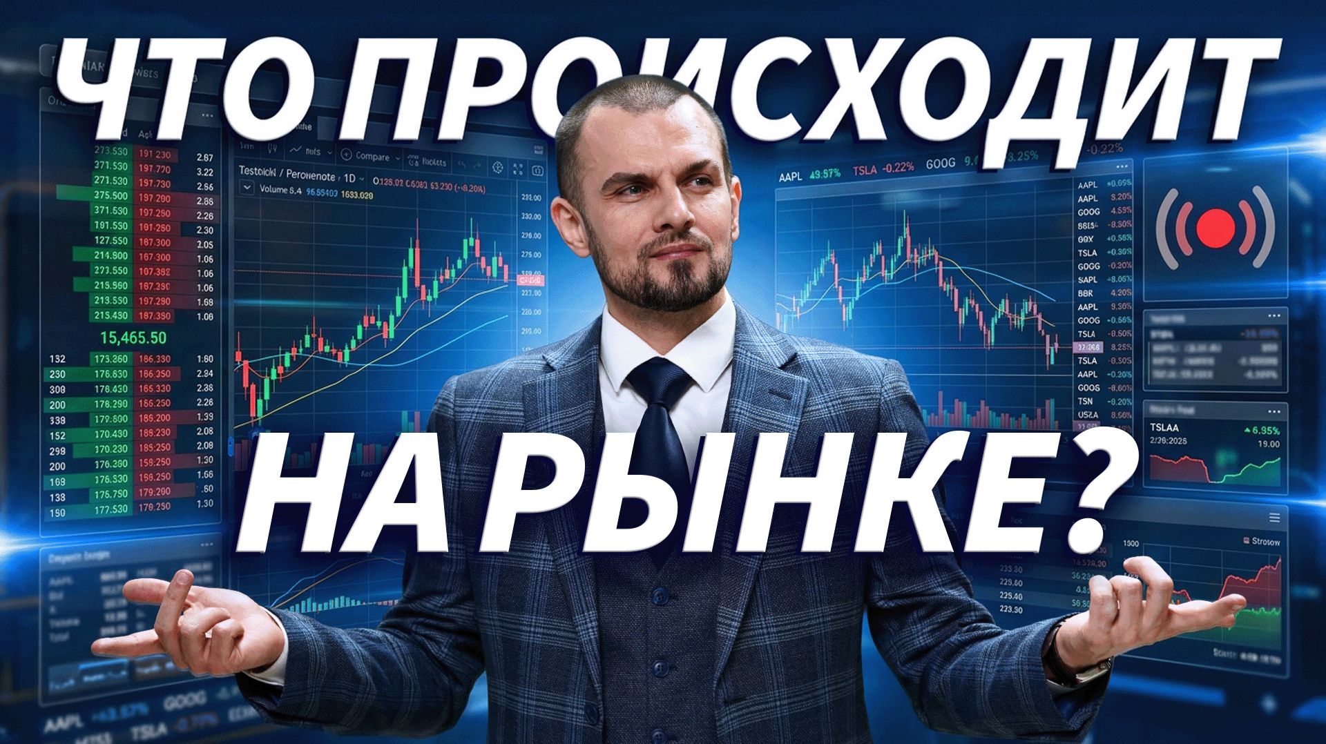 Трейдеры торгуют в прямом эфире | Трейдер ТВ