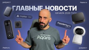 Запускаем новостной дайджест в сфере умных технологий | Умный дом Aqara