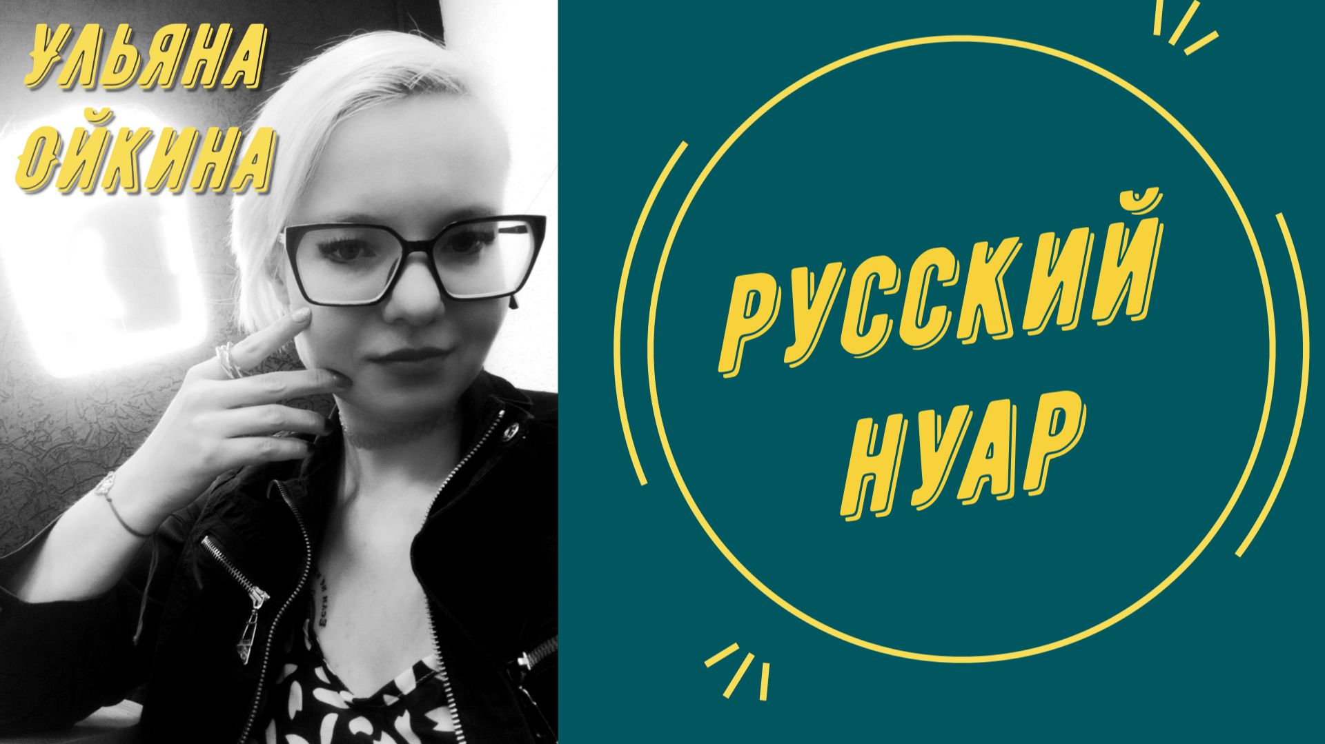 Русский нуар  Ульяна Ойкина
