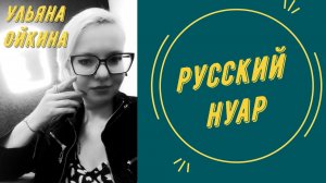 Русский нуар | Ульяна Ойкина