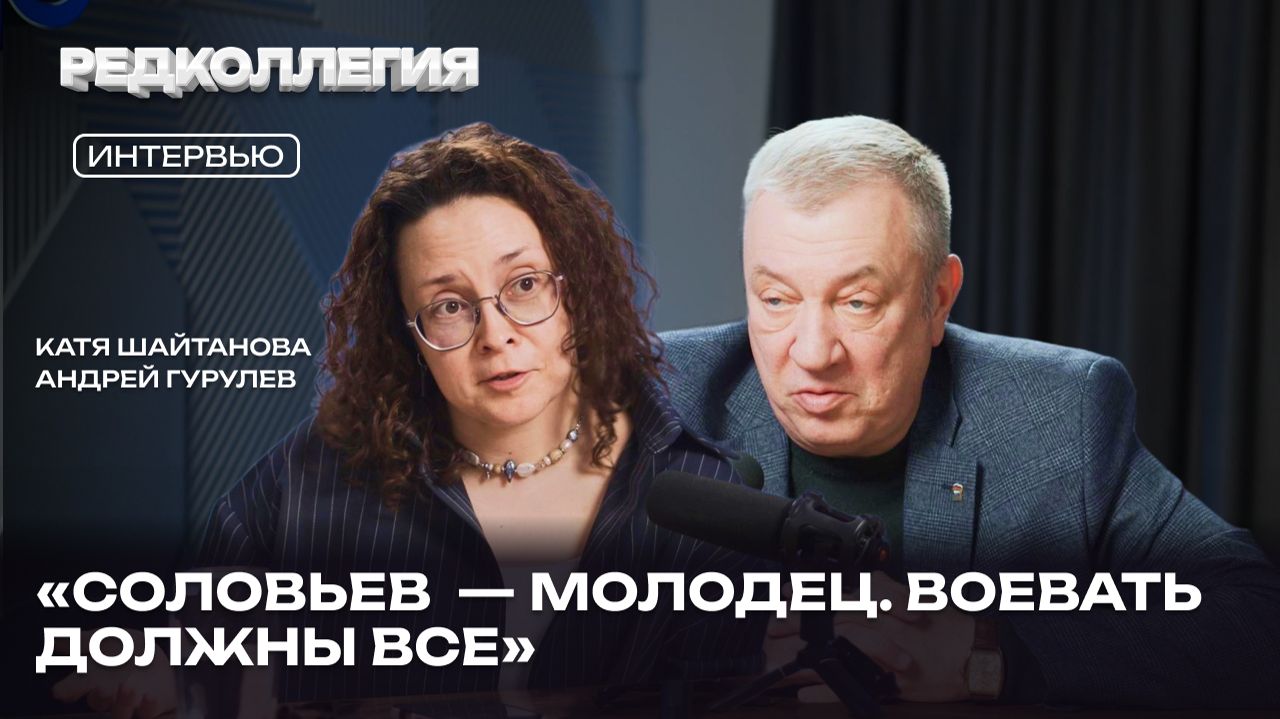 Соловьёв  молодец. Кто такая Боня?. За что неловко Гурулеву и почему воевать должны все