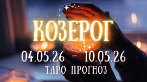 КОЗЕРОГ ♑ таро прогноз на неделю 4.05.26 - 10.05.26