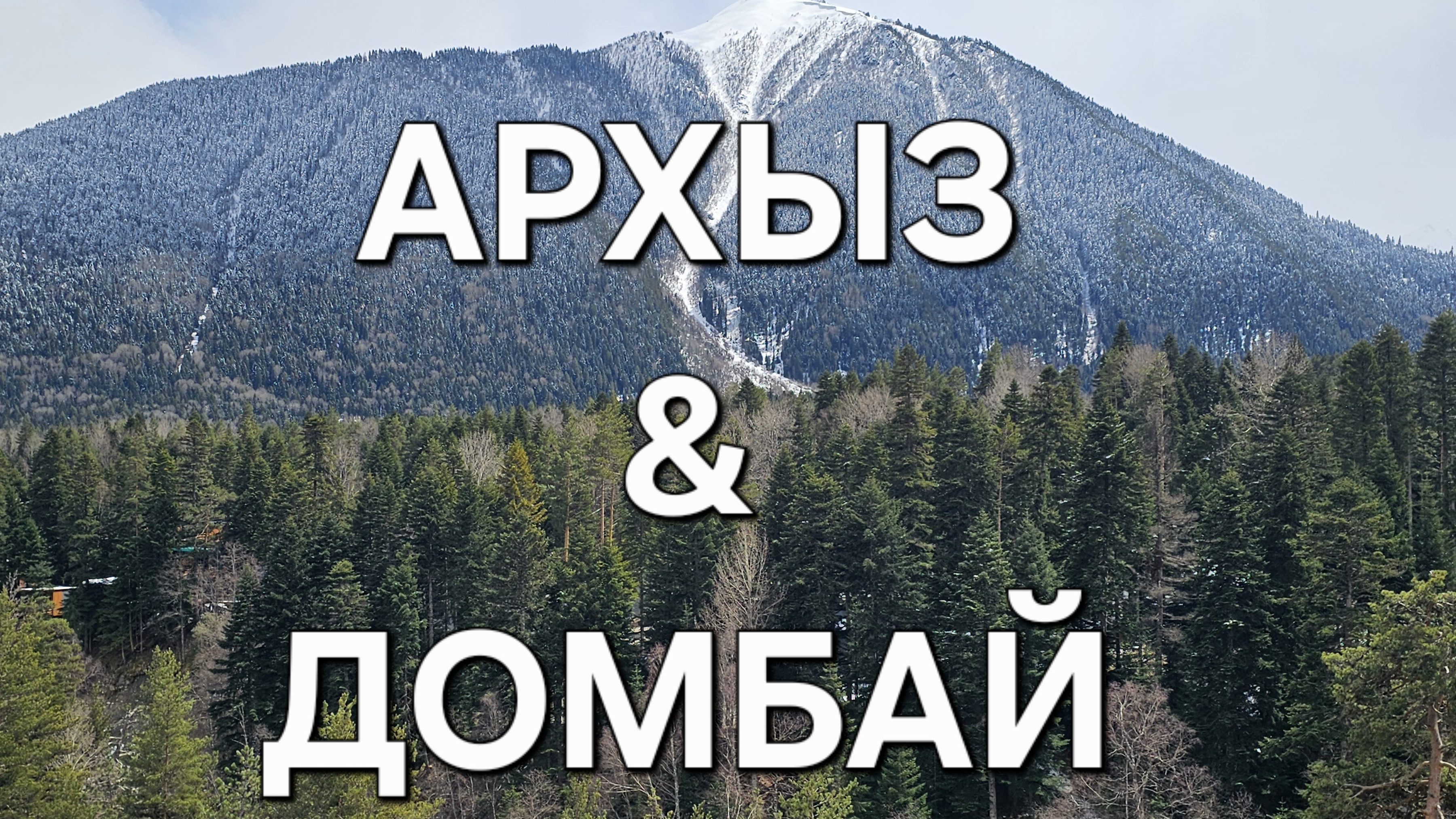 Архыз и Домбай. Недвижимость 