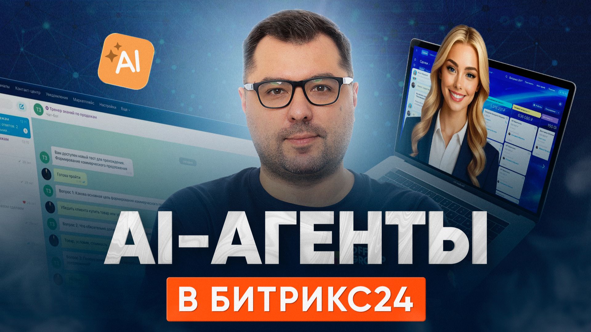 Что такое AI-агенты в Битрикс24? Как работают цифровые помощники и автоматизация бизнеса