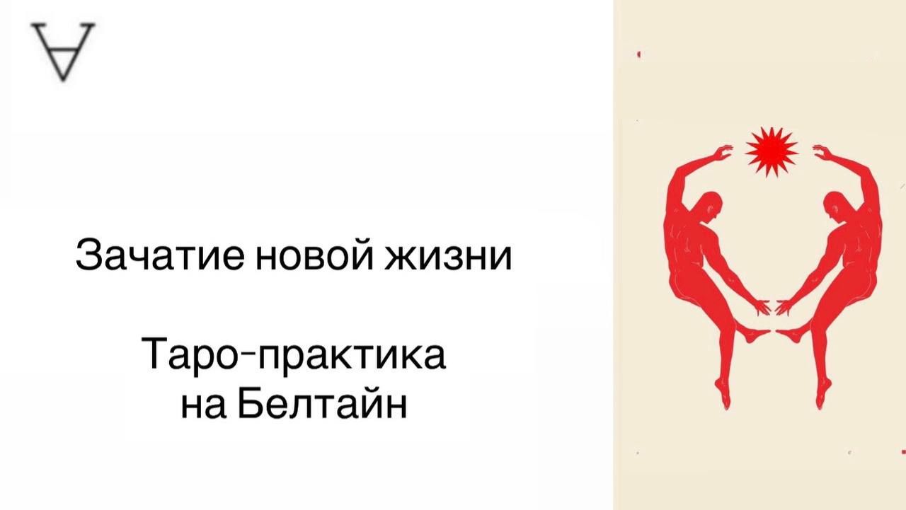 ТАРО ПРАКТИКА НА БЕЛТАЙН | Станислав Решетников | Инсайт Портал