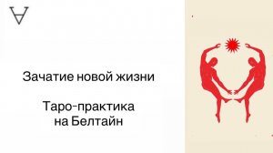 ТАРО ПРАКТИКА НА БЕЛТАЙН | Станислав Решетников | Инсайт Портал