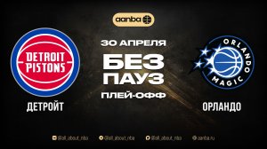 НБА 25/26: Орландо - Детройт | Игра без пауз Запись 30.04.26 | AANBA | ААНБА