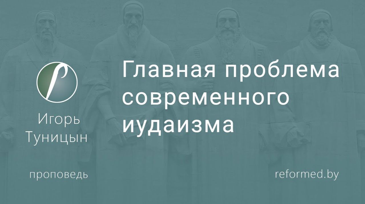 Главная проблема современного иудаизма || пастор Игорь Туницын