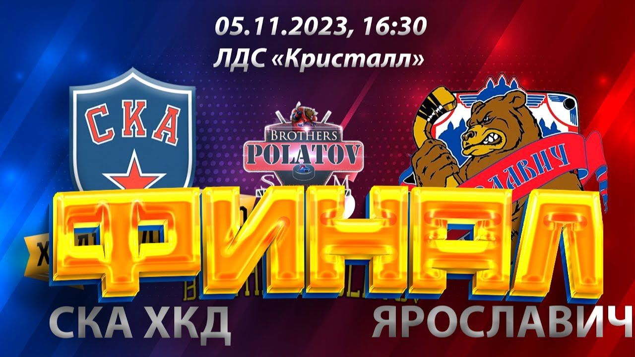 6.ФИНАЛ. ХК СКА ХКД (г. Санкт-Петербург) - ХК Ярославич (г. Ярославль)