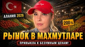 ЦЕНЫ НА ТУРЕЦКОМ РЫНКЕ В МАХМУТЛАРЕ 2026 / АЛАНЬЯ ТУРЦИЯ СЕГОДНЯ