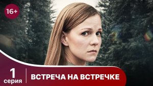 Встреча на встречке. Серия 1. Захватывающий детектив. Смотреть онлайн в хорошем качестве