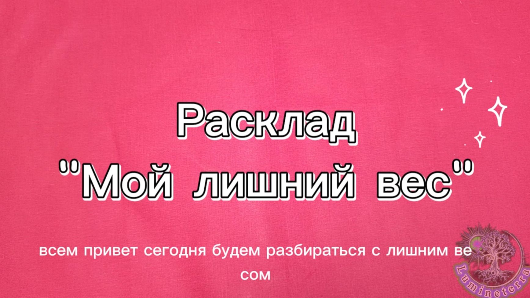 Расклад Таро Мой вес